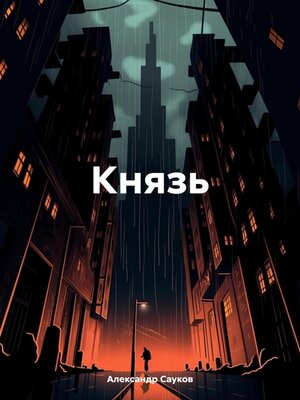 cover image of Князь